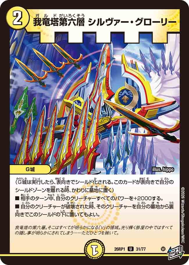 我竜塔第六層 シルヴァー・グローリー(26RP131/77)